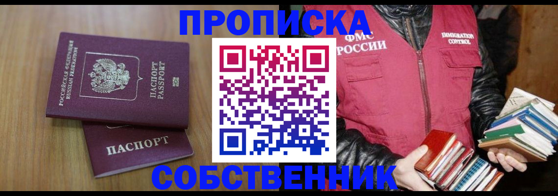 прописка 2025 в Братске