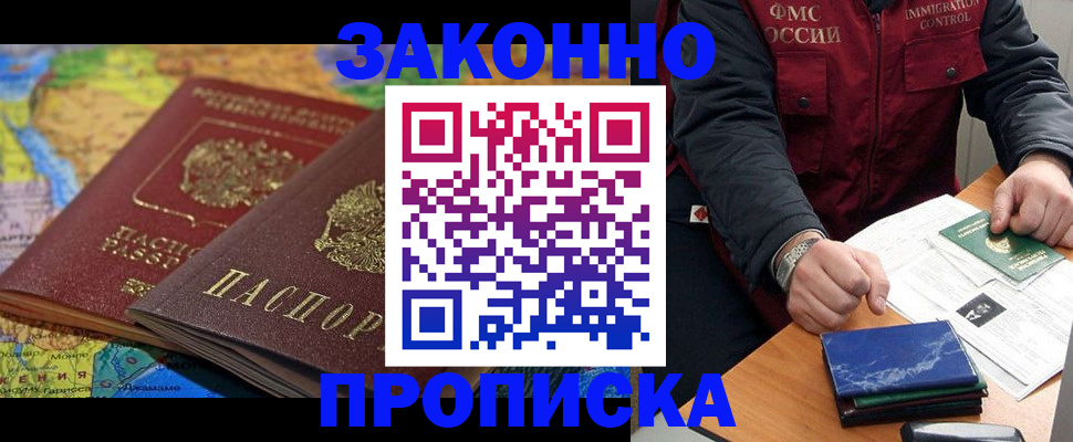 прописка в Братске