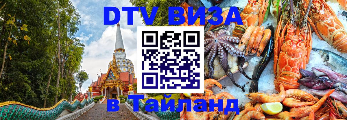 Сколько стоит виза DTV в Тайланд 