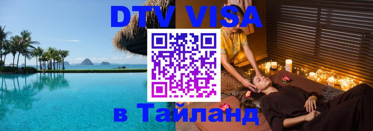 Destination Thailand Visa (DTV виза) Destination Thailand Visa (DTV виза)