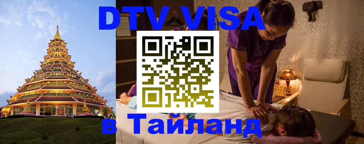 Стоимость и условия DTV визы — оформление в Таиланд под ключ - 05.12.2025 